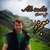 دانلود آهنگ علی صدری معجزه شرقی
